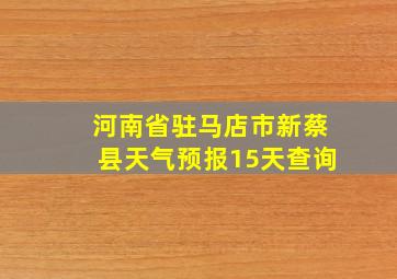 河南省驻马店市新蔡县天气预报15天查询