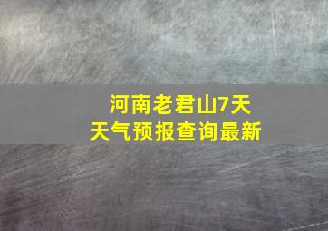 河南老君山7天天气预报查询最新