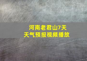 河南老君山7天天气预报视频播放