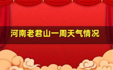 河南老君山一周天气情况