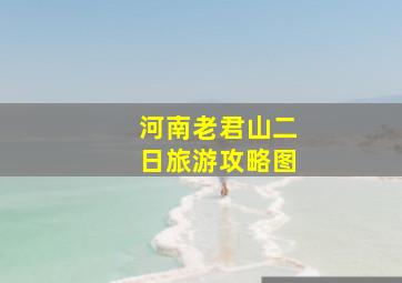 河南老君山二日旅游攻略图