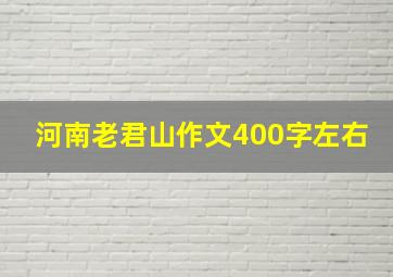 河南老君山作文400字左右