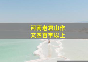 河南老君山作文四百字以上