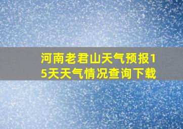 河南老君山天气预报15天天气情况查询下载