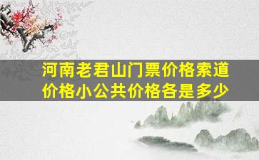 河南老君山门票价格索道价格小公共价格各是多少