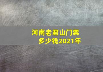 河南老君山门票多少钱2021年