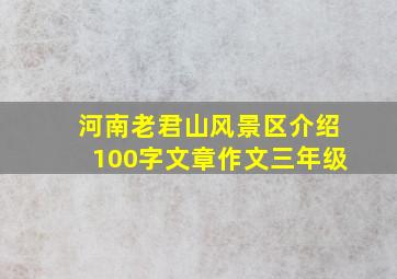 河南老君山风景区介绍100字文章作文三年级