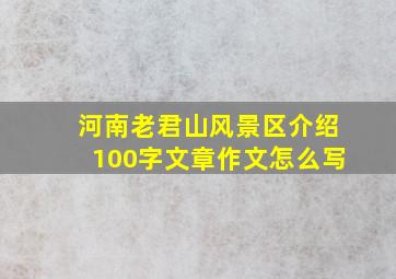 河南老君山风景区介绍100字文章作文怎么写