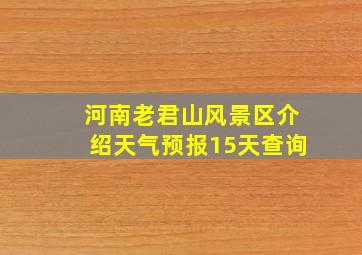 河南老君山风景区介绍天气预报15天查询