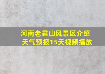 河南老君山风景区介绍天气预报15天视频播放