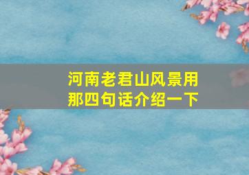 河南老君山风景用那四句话介绍一下