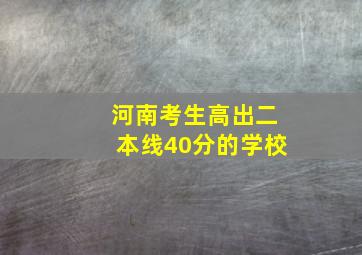 河南考生高出二本线40分的学校