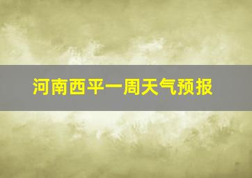 河南西平一周天气预报