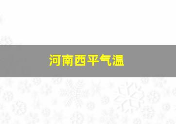 河南西平气温