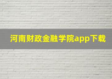 河南财政金融学院app下载