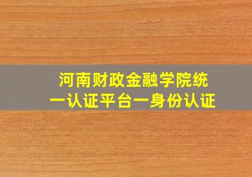 河南财政金融学院统一认证平台一身份认证