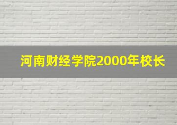 河南财经学院2000年校长