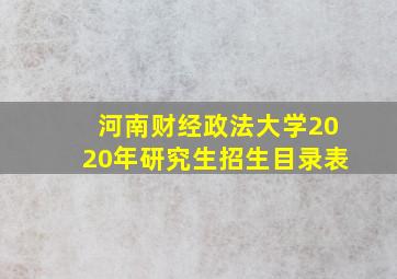 河南财经政法大学2020年研究生招生目录表