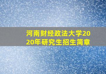 河南财经政法大学2020年研究生招生简章