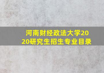 河南财经政法大学2020研究生招生专业目录