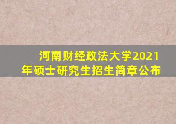 河南财经政法大学2021年硕士研究生招生简章公布