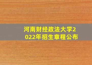 河南财经政法大学2022年招生章程公布