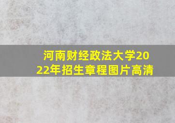 河南财经政法大学2022年招生章程图片高清