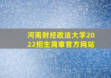 河南财经政法大学2022招生简章官方网站