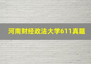 河南财经政法大学611真题