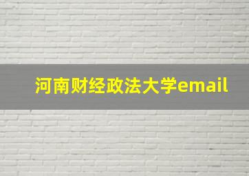 河南财经政法大学email