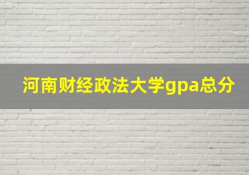 河南财经政法大学gpa总分