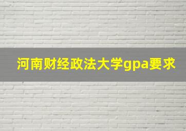 河南财经政法大学gpa要求