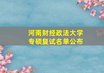 河南财经政法大学专硕复试名单公布