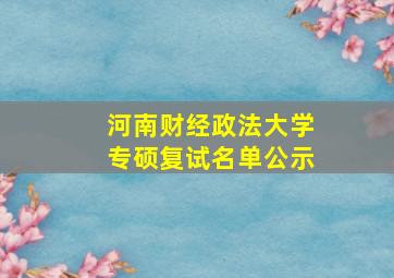 河南财经政法大学专硕复试名单公示