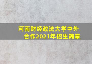 河南财经政法大学中外合作2021年招生简章