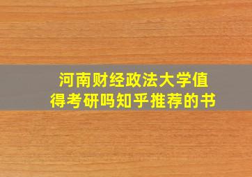 河南财经政法大学值得考研吗知乎推荐的书