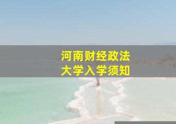 河南财经政法大学入学须知