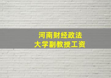 河南财经政法大学副教授工资