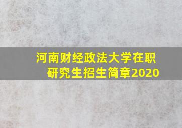 河南财经政法大学在职研究生招生简章2020