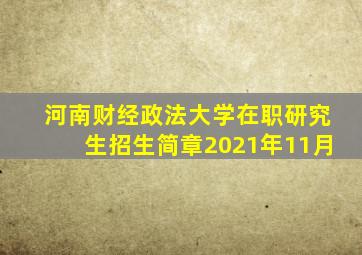 河南财经政法大学在职研究生招生简章2021年11月