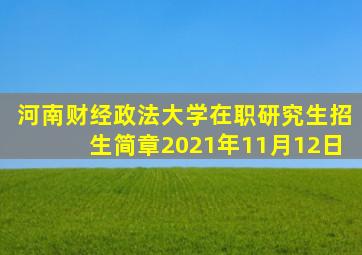 河南财经政法大学在职研究生招生简章2021年11月12日