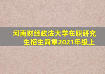 河南财经政法大学在职研究生招生简章2021年级上