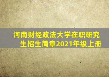 河南财经政法大学在职研究生招生简章2021年级上册