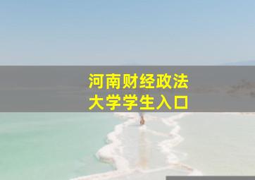 河南财经政法大学学生入口