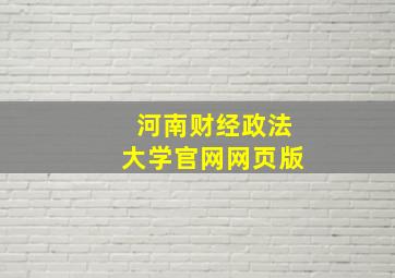 河南财经政法大学官网网页版