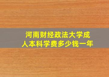 河南财经政法大学成人本科学费多少钱一年