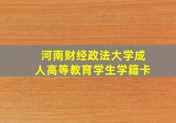 河南财经政法大学成人高等教育学生学籍卡