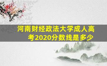 河南财经政法大学成人高考2020分数线是多少