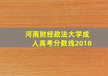 河南财经政法大学成人高考分数线2018