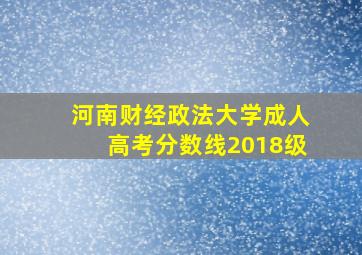 河南财经政法大学成人高考分数线2018级